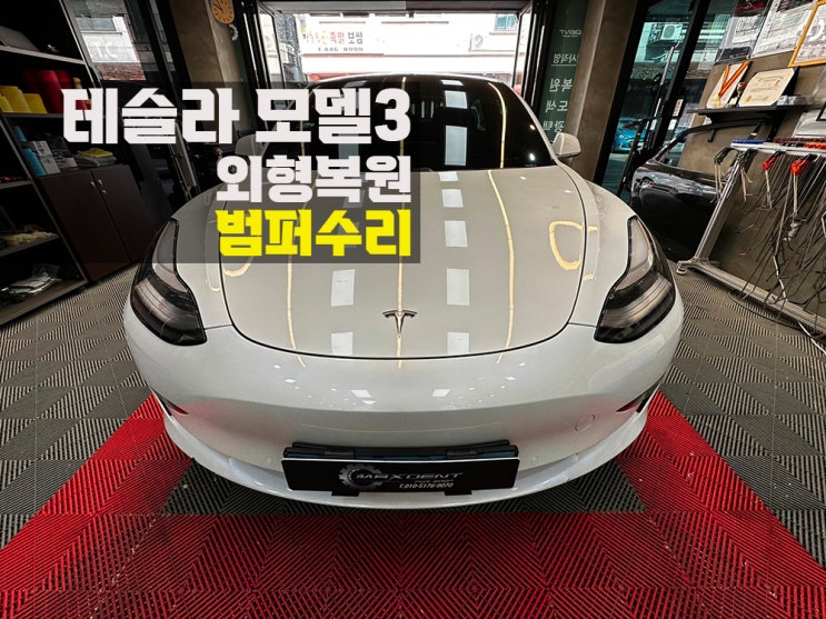  송도 테슬라 범퍼 사고수리 매뉴얼 작업은 확연히 다릅니다!