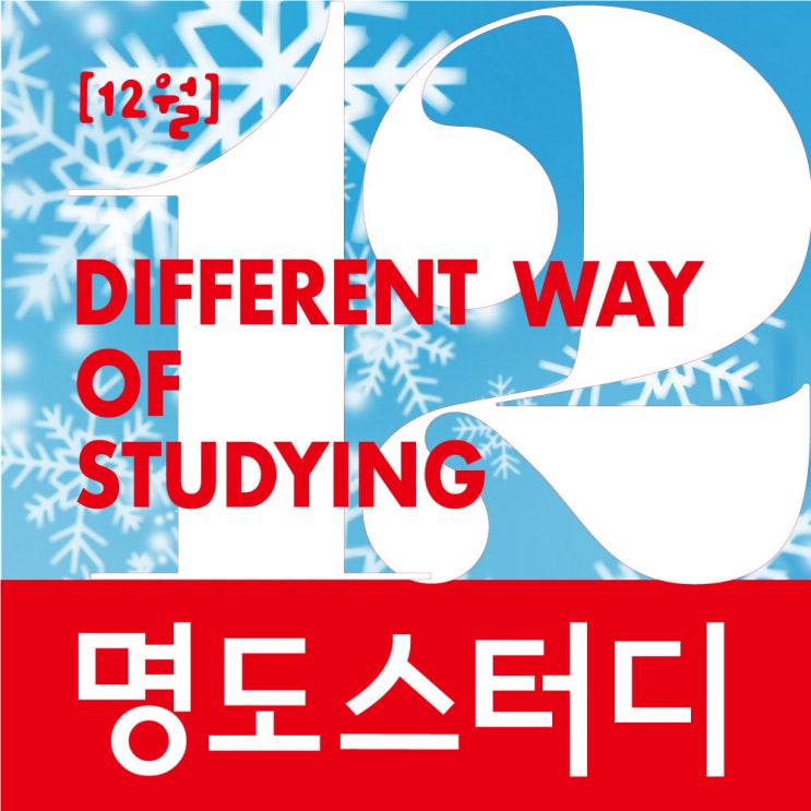  [종료] 12월 명도스터디 회원모집 (접수마감 : 12/1)