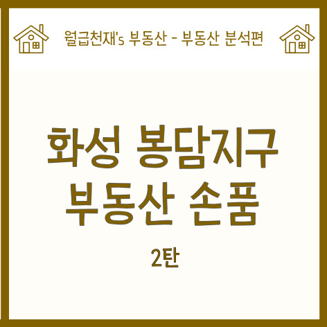  화성 봉담지구 부동산 손품 2탄. (feat. 봉담2지구 아파트정보, 봉담2지구 입지분석)