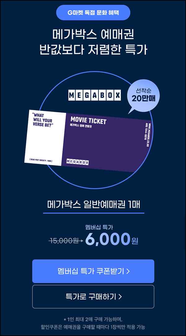 G마켓 메가박스 예매권(6,000원/최대 2장가능)유니버스클럽