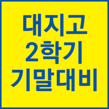  [용인 수지 죽전 새터마을 학원] 대지고 2학기 기말고사 내신 대비는 여기서!