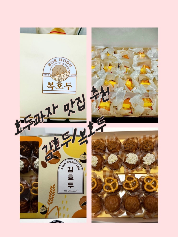  앙버터 호두과자 전문점 맛집 추천, 복호두/김호두 비교