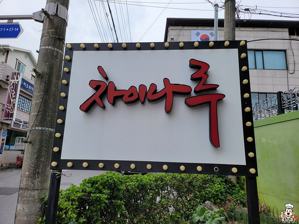 차이나루 사진 1