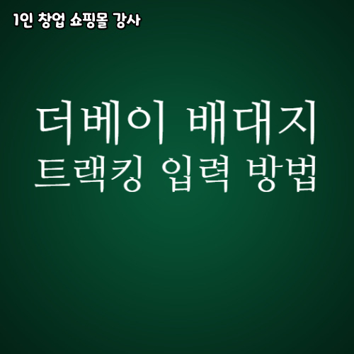  더베이 중국 현지 트랙킹 입력 방법