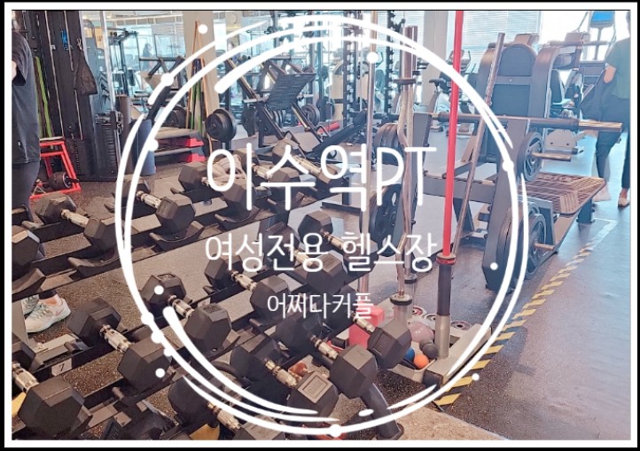  접근성 좋은 이수역 헬스장에서 이수역 PT받고 왔어요