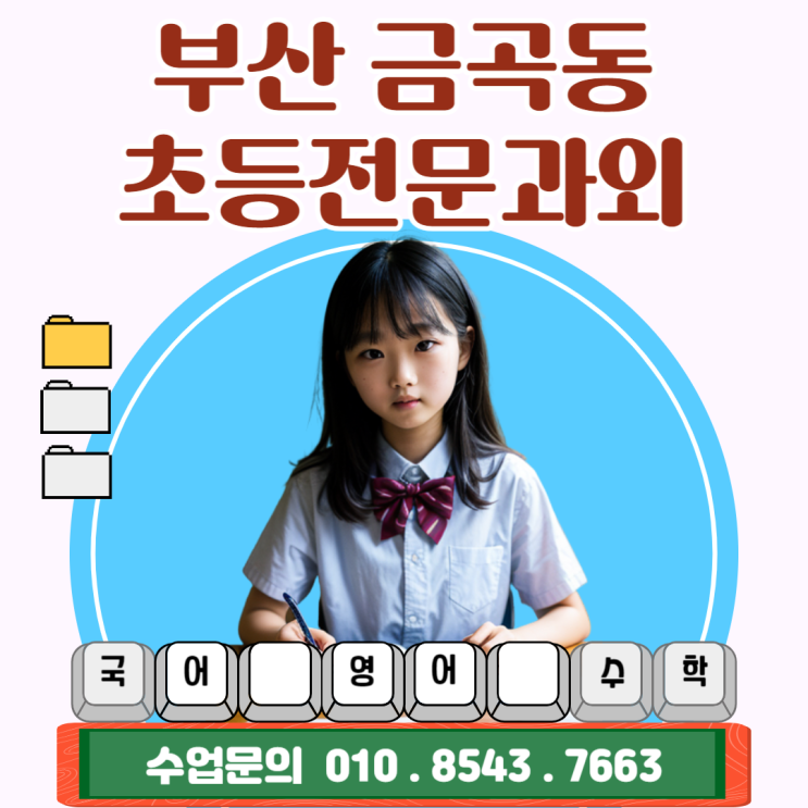 부산 금곡동 초등과외 찾으신다면 부산 금곡동 초등과외 찾으신다면