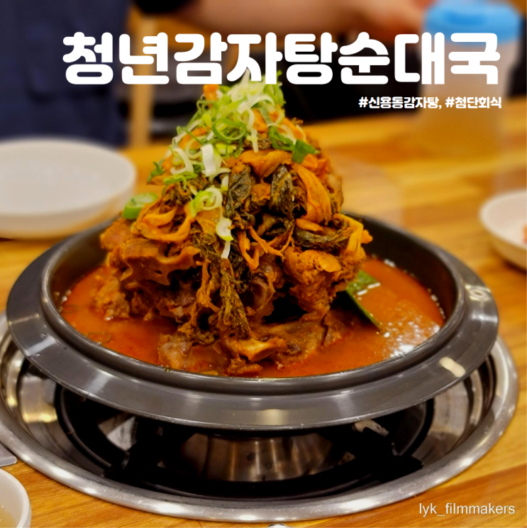 신용동 감자탕 맛집 청년감자탕순대국 첨단 회식 장소 추천!