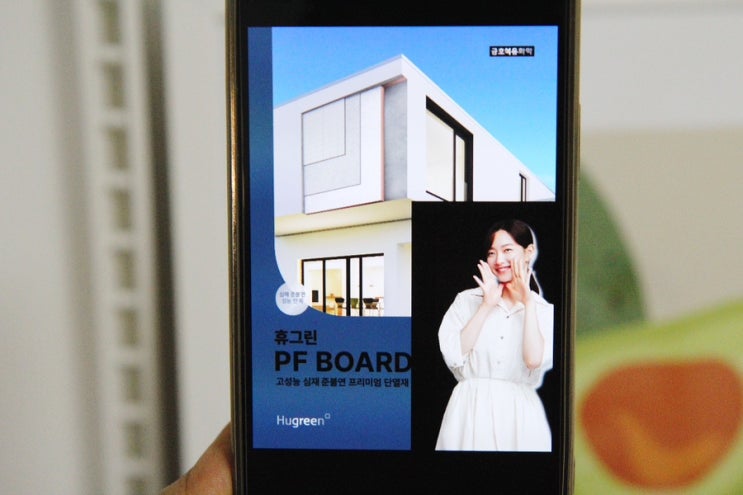 PF보드 뛰어난 단열성 금호석유화학 휴그린 단열재 PF보드 뛰어난 단열성 금호석유화학 휴그린 단열재
