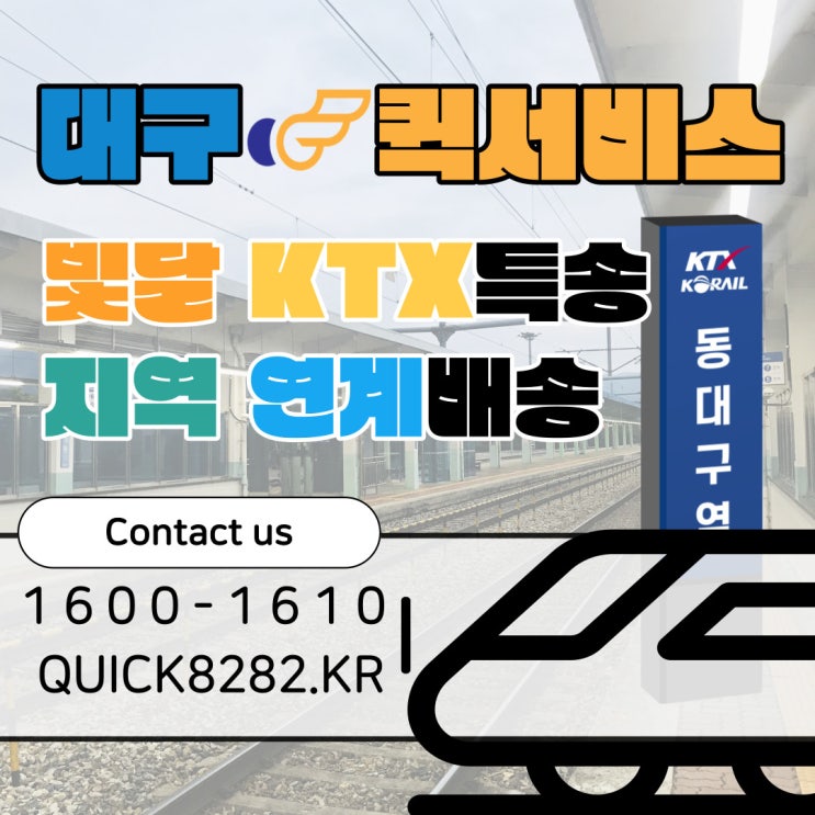  KTX특송 빛달퀵서비스면 대리접수부터 당일배송까지 [대구]
