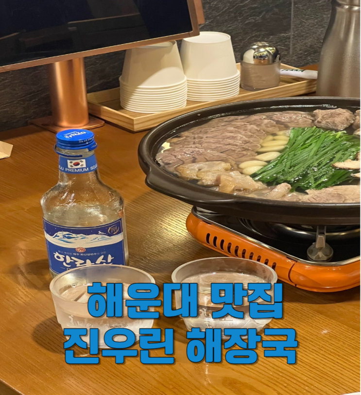  해운대맛집추천 해운대해장국 진우린해장국 모듬수육