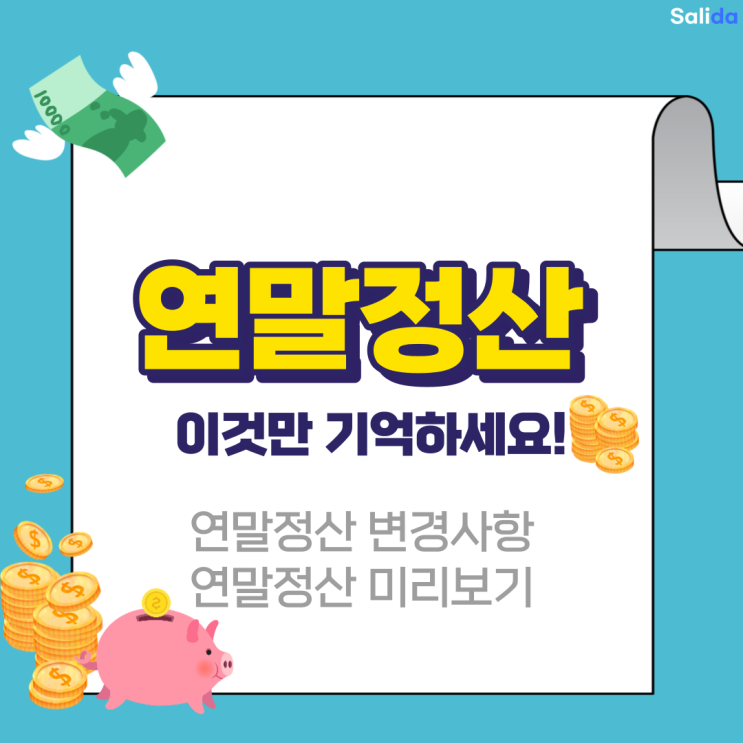  2023 연말정산 미리보기 사용방법 및 변경사항 한 번에 알아보기