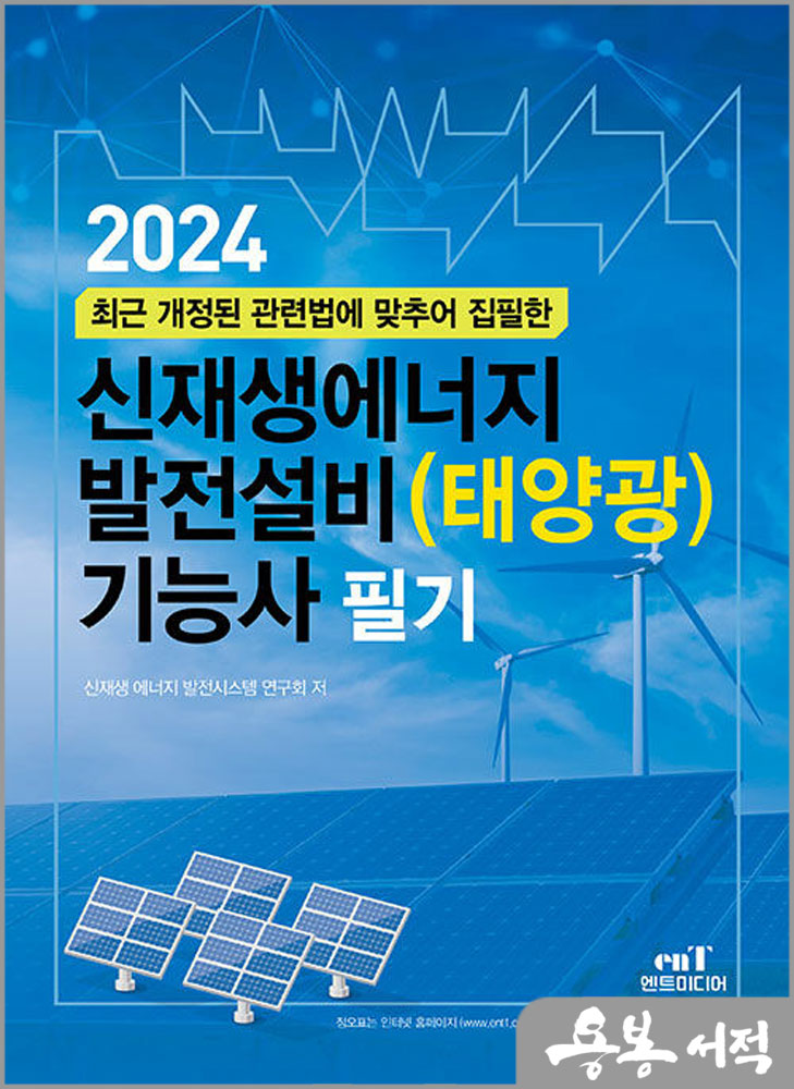2024 신재생에너지 발전설비(태양광) 기능사 필기/엔트미디어