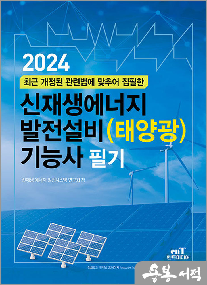  2024 신재생에너지 발전설비(태양광) 기능사 필기/엔트미디어