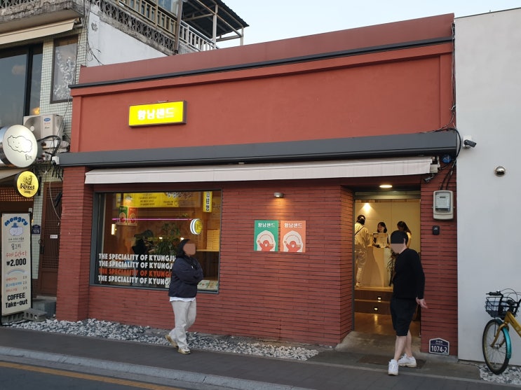  찐경주인의 여행기념 선물하기 좋은 [황남샌드] 솔직후기