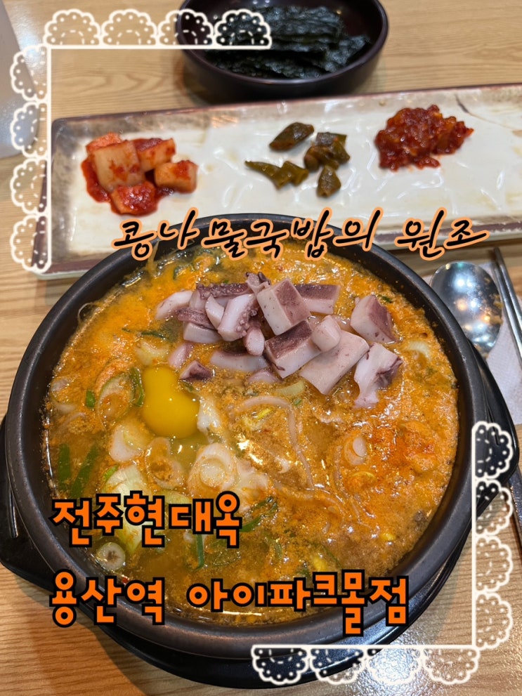  내돈내산 | 본가갈때마다 들리는 길슐랭의 또또또간집 콩나물국밥의 원탑 “전주현대옥 용산역아이파크몰점”