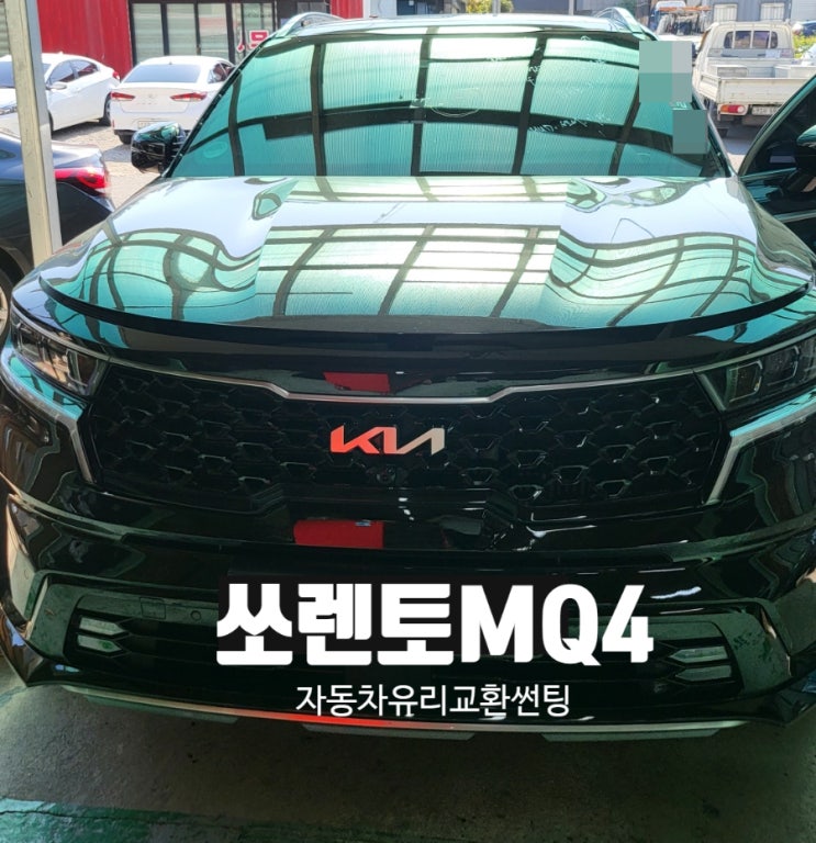  김해장유자동차앞유리교환교체  쏘렌토 MQ4 열차단썬팅 시공하다 by율하주촌진례명지부산진해녹산밀양