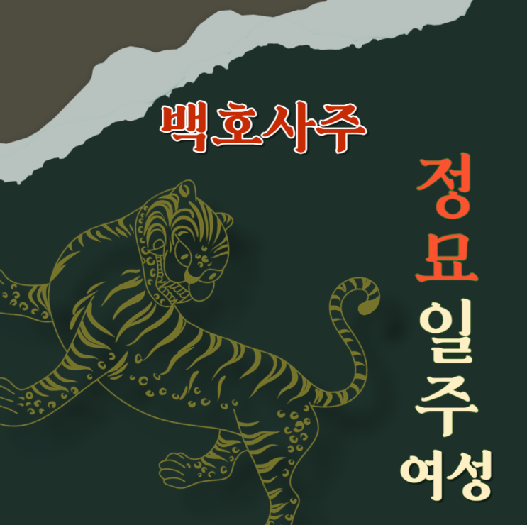  정묘일주 (丁卯) 여성에 대해 알아봅니다.