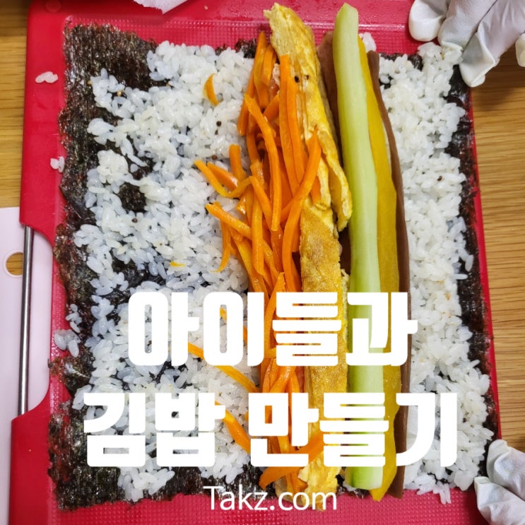  아이들과 함께하는 주말 김밥 만들기