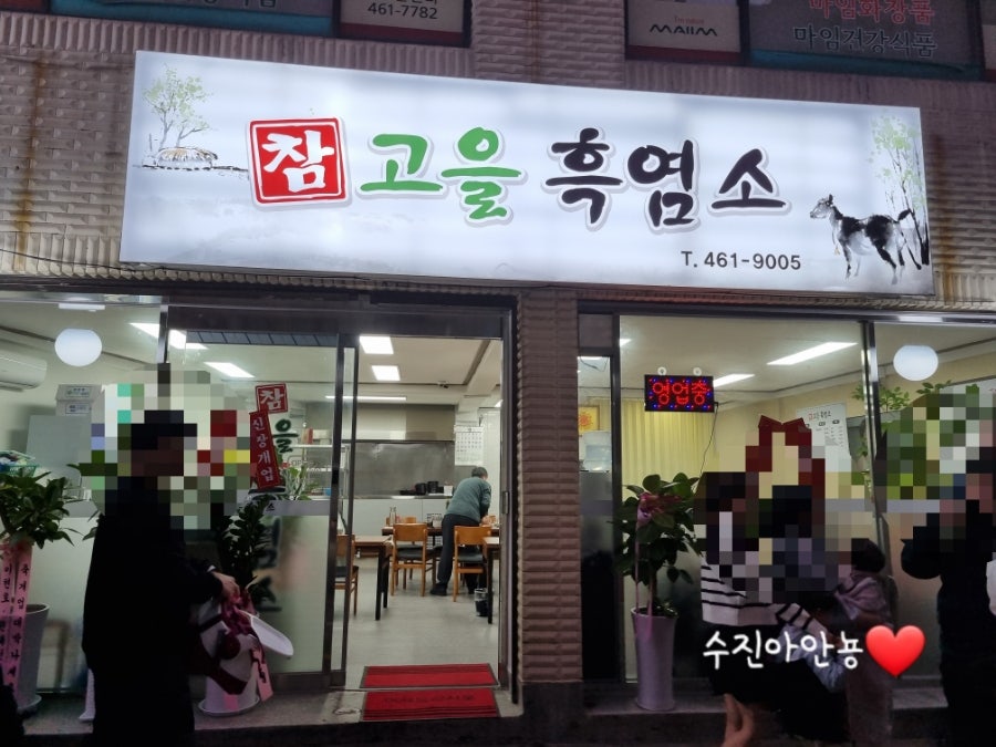 참고을흑염소 사진 2