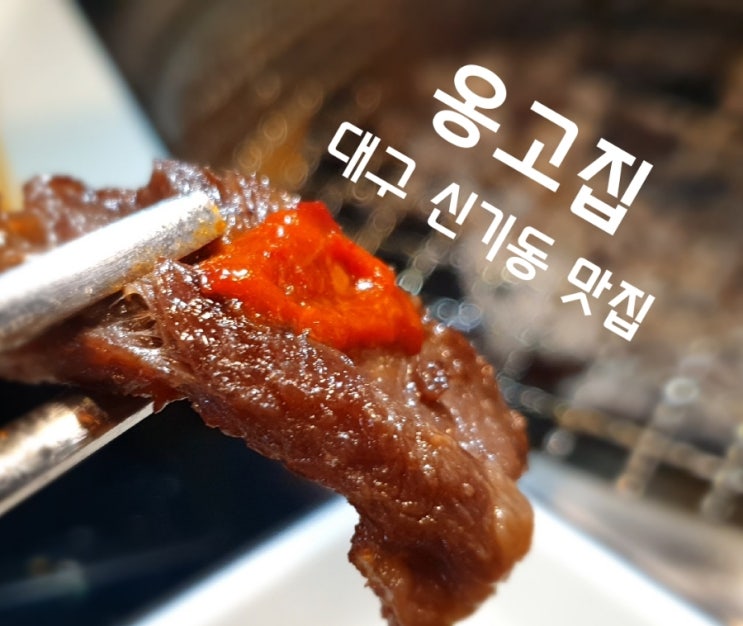  신기동 맛집 옹고집은 고기맛이 찐찐찐