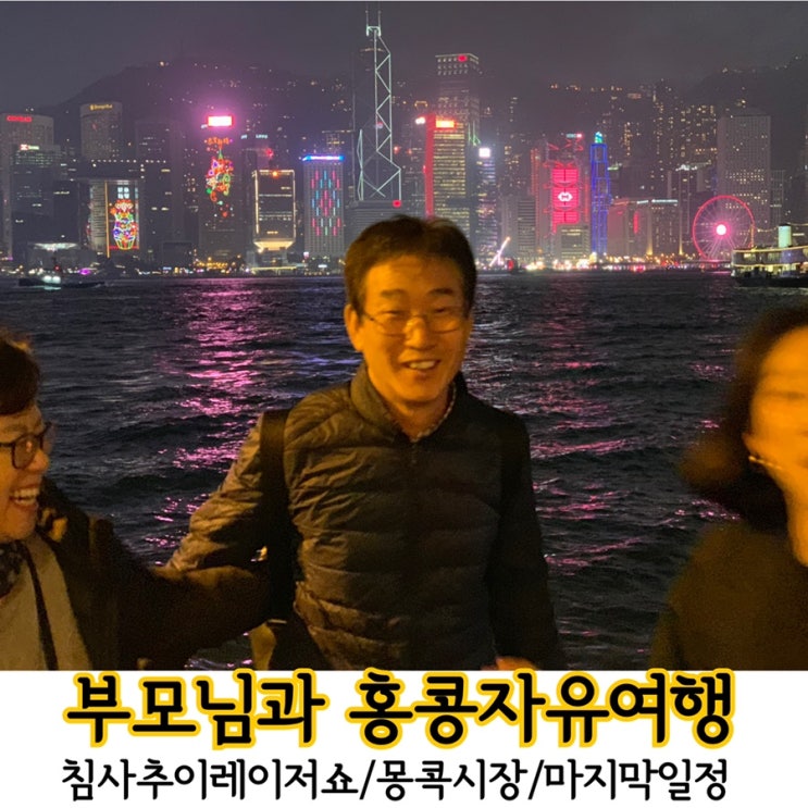  홍콩침사추이 심포니오브라이츠 시간 및 후기/몽콕시장/홍콩마지막날기록.
