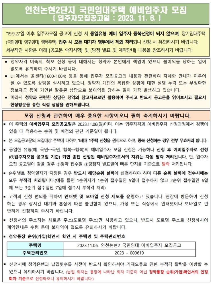 [공공임대][LH] 인천논현2단지(범마을논현휴먼시아2단지) 국민임대주택 예비입주자 모집 공고