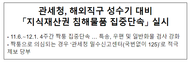 관세청, 해외직구 성수기 대비 「지식재산권 침해물품 집중단속」 실시 관세청, 해외직구 성수기 대비 「지식재산권 침해물품 집중단속」 실시