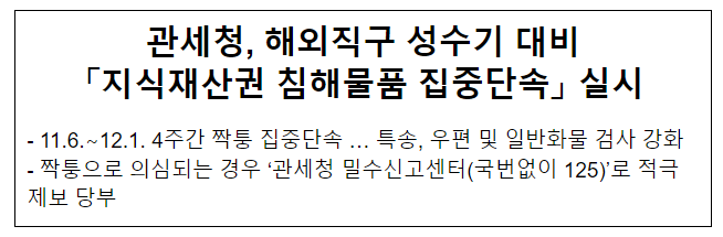 관세청, 해외직구 성수기 대비 「지식재산권 침해물품 집중단속」 실시