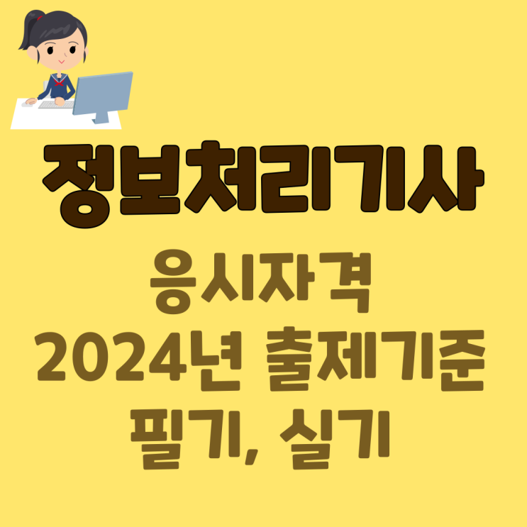 정보처리기사 응시자격 및 2024년 필기, 실기 출제기준