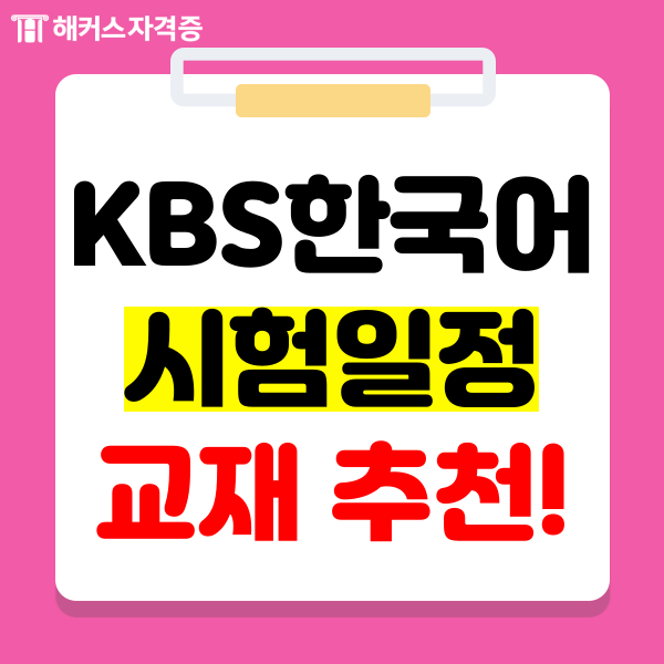 76회 KBS한국어능력시험 일정, 접수 방법, 고득점 노하우 확인 76회 KBS한국어능력시험 일정, 접수 방법, 고득점 노하우 확인