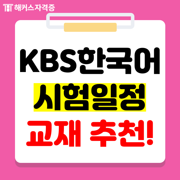 76회 KBS한국어능력시험 일정, 접수 방법, 고득점 노하우 확인