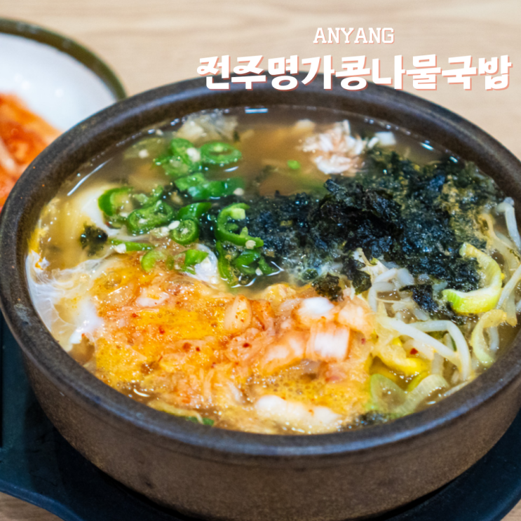  안양 동편마을 해장 24시 전주콩나물국밥 동편마을점 김치콩나물국밥으로 해장해요