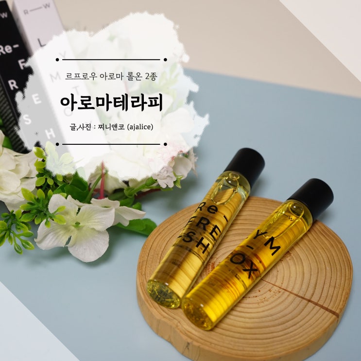 르프로우 아로마 롤온 리프레쉬와 림톡스로 기분이 좋아져요 르프로우 아로마 롤온 리프레쉬와 림톡스로 기분이 좋아져요