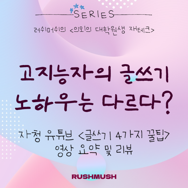  고지능자의 글쓰기 노하우는 다르다? : 자청 유튜브 <글쓰기 4가지 꿀팁> 영상 요약 및 리뷰