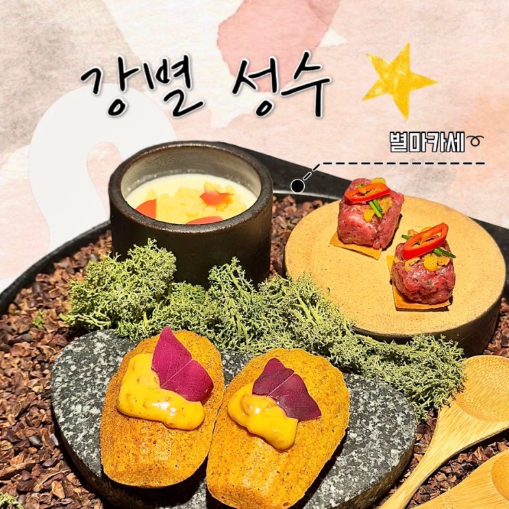  [ 성수 / 맛집 ] 성수 오마카세 강별 성수 _ 별마카세로  보내는 소중한 하루, 성수 브런치, 성수 코스요리, 기념일, 성수 데이트, 성수 생일, 성수맛집