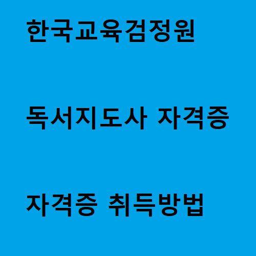 독서지도사 자격증 전망 및 활용방법 한국교육검정원