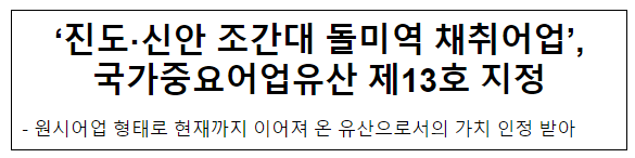 ‘진도·신안 조간대 돌미역 채취어업’, 국가중요어업유산 제13호 지정 ‘진도·신안 조간대 돌미역 채취어업’, 국가중요어업유산 제13호 지정