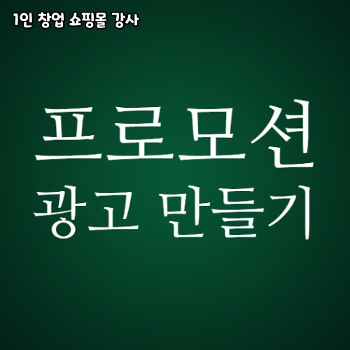  프로모션 모바일 PC 이미지 가이드 광고 만들기