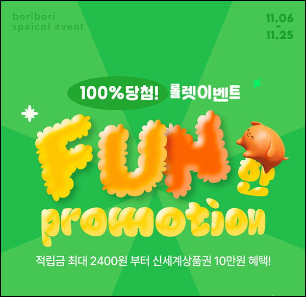 보리보리 출석 룰렛이벤트(적립금 2,400원등)전원 보리보리 출석 룰렛이벤트(적립금 2,400원등)전원