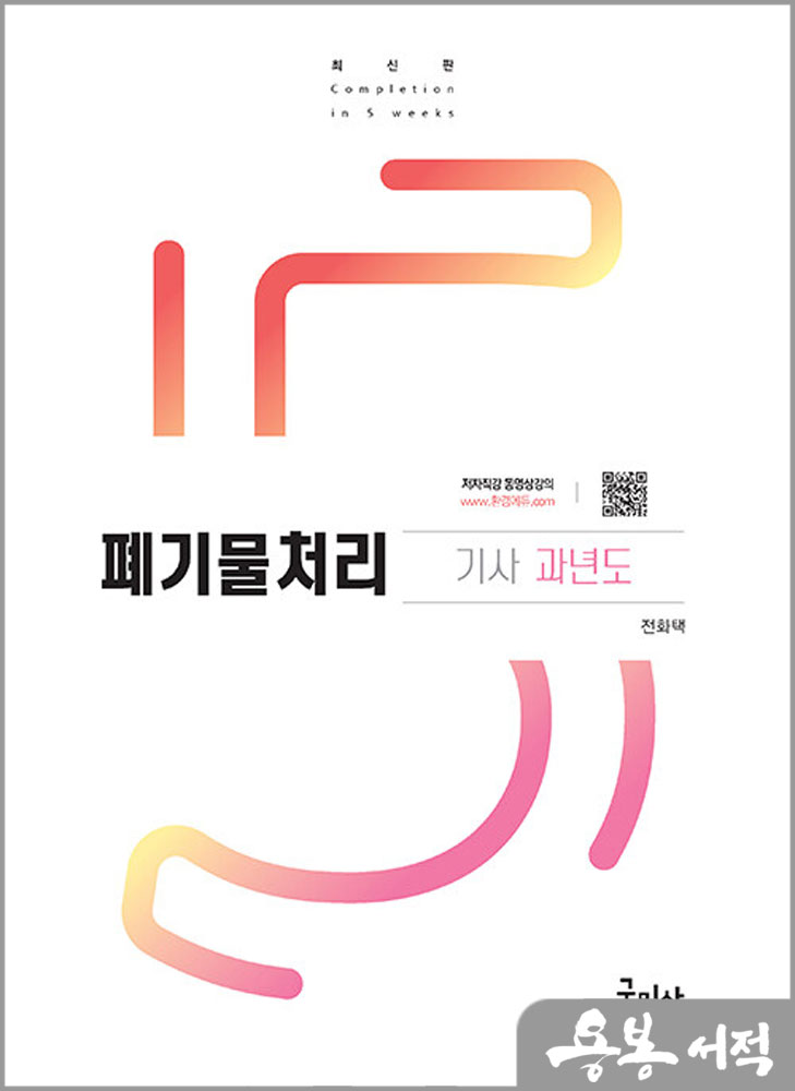  2024 폐기물처리기사 과년도+무료동영상/전화택/구민사