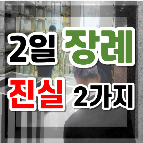  성남시의료원장례식장 영천호국원 2일장으로 장례를 충령당 납골당 안장 절차