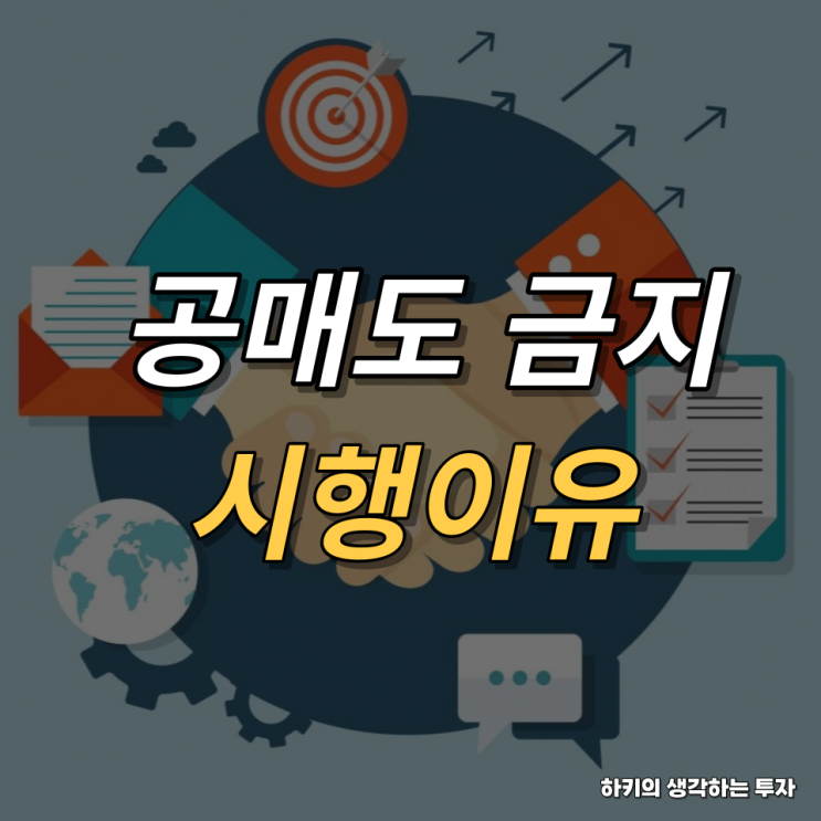 코스피 공매도 금지 이유(feat. 사이드 카, 기간, 에코프로, 에코프로비엠)