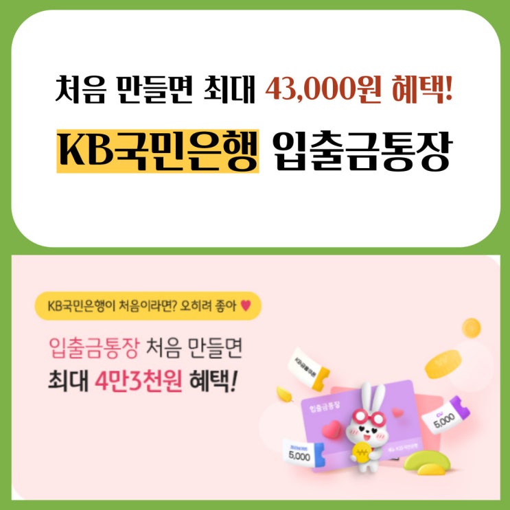 국민은행 입출금통장, 처음 만들면 최대 43,000원 혜택