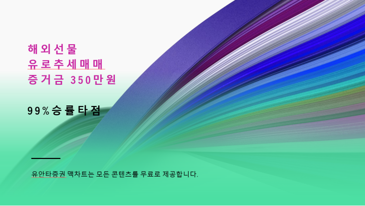  해외선물 유로 추세파동 공부방법과 모의투자 하는 방법