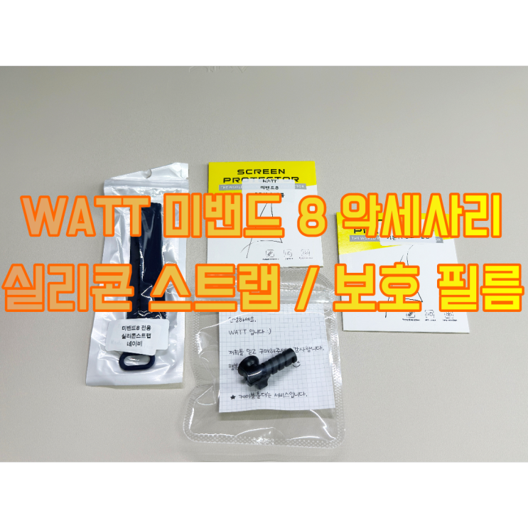WATT 미밴드 8 실리콘 스트랩 & 보호 필름 2종 리뷰