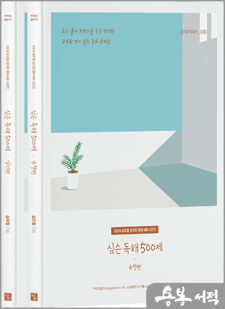  2024 심슨 독해 500제(유형편+실전편)(전2권)/심우철/심슨북스