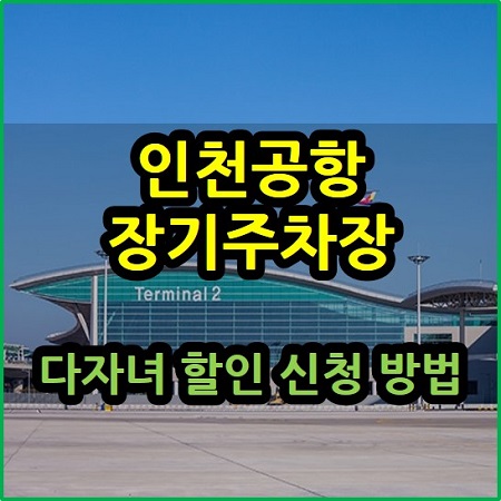  인천공항 장기주차장 다자녀 할인 감면 신청 방법