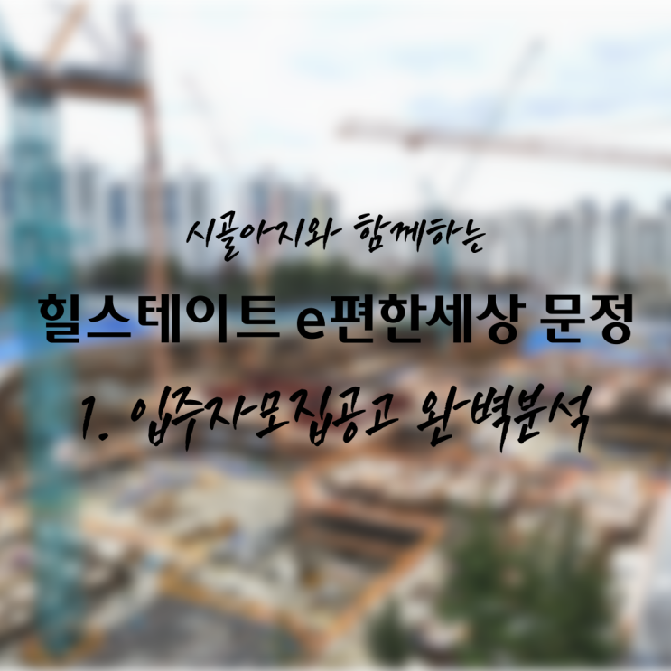  [청약] 힐스테이트 e편한세상 문정 1탄. 입주자모집공고  완벽분석