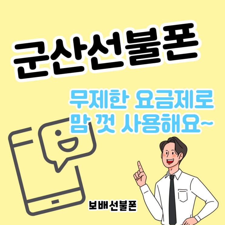 군산선불폰 무제한요금제로 마음껏 사용해요~ 군산선불폰 무제한요금제로 마음껏 사용해요~