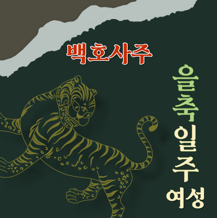  을축일주 (乙丑) 여성에 대해 알아봅니다.